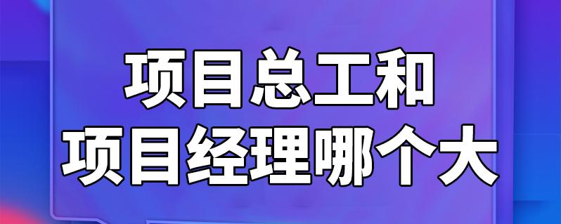 项目总监和项目经理哪个大？项目管理公司经营项目-图2