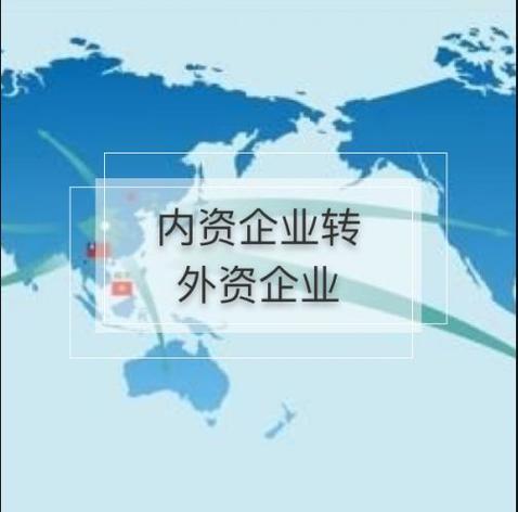 内资变更外资流程？外资项目转内资项目-图3