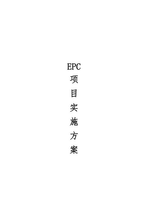 EPC项目是什么项目？epc)项目-图3