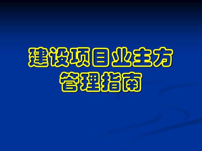 工程项目中业主指的是什么？项目业主与项目投资人-图2