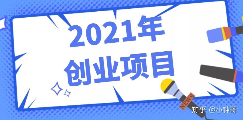 2021年新型创业项目？业务新兴项目-图2