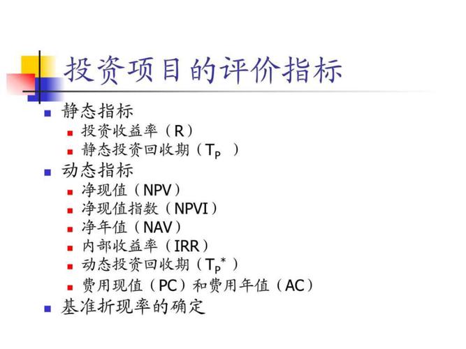 项目投资的评价指标是什么？项目如何衡量-图3