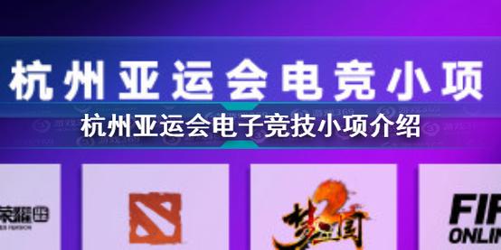 亚运会项目怎么决定的？项目投票确定-图3