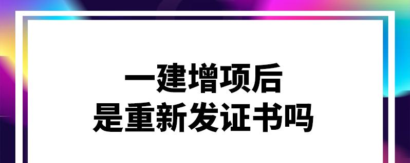 有一建证怎么寻单位？项目挂名吧-图3