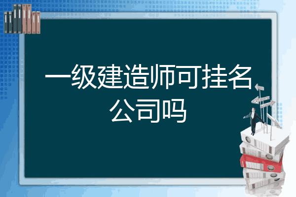 有一建证怎么寻单位？项目挂名吧-图2