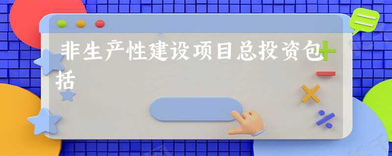 什么是生产性建设项目什么是非生产性建设项目？产项目建设-图1