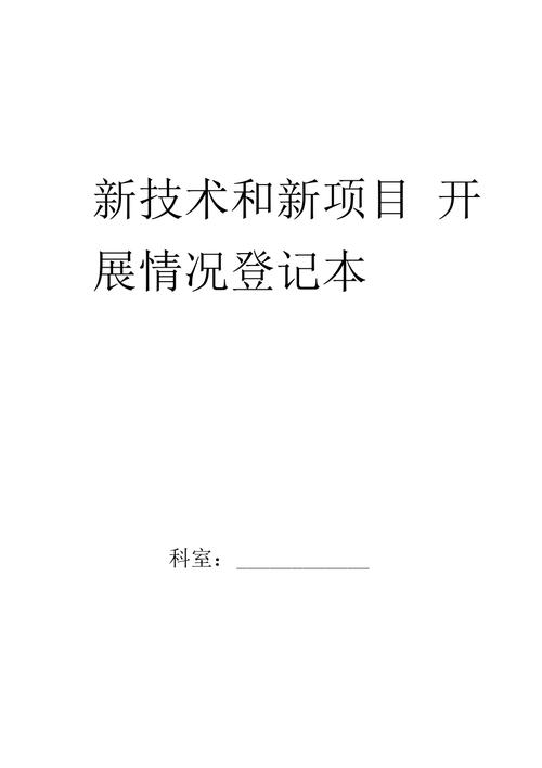 新技术和新项目如何转化为常规技术？新项目技术-图2