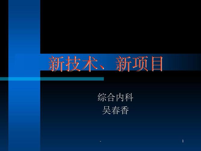 新技术和新项目如何转化为常规技术？新项目技术-图1