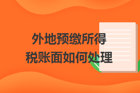 异地项目忘了预缴怎么办？新项目预交-图2