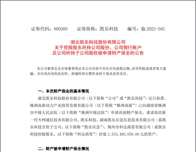 凯乐科技被收购了吗？并购项目公告-图3