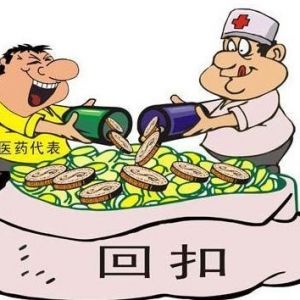 医院回扣是什么？医药返利项目-图1