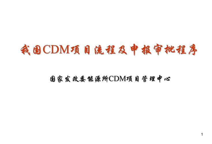 什么是CDM项目？气体cdm项目-图3