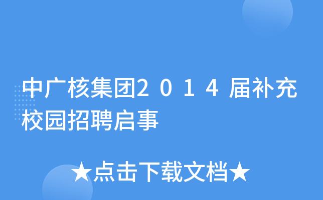 中广核研发岗和运营岗待遇？项目运营奖金-图2