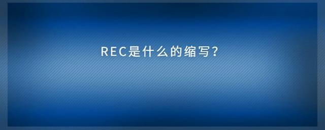 “铁路REC”表示什么意思呢？rec财富项目-图3