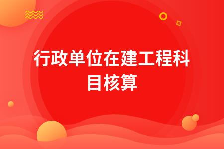 哪些公司的基建项目得单独建账？基建项目需要-图2