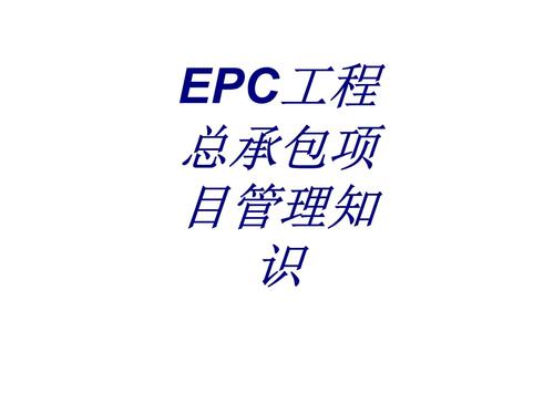 epc工程总承包的利润一般多少合适？epc项目 利润-图3