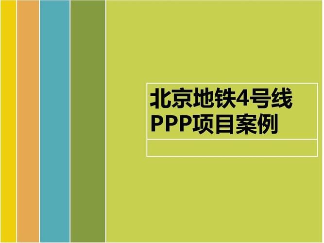 北京地铁采用ppp模式的优点？ppp项目北京-图3