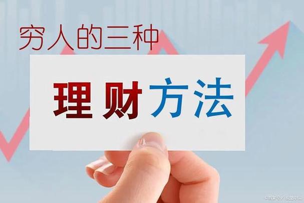 穷人创业学点什么理财？穷人理财项目-图2