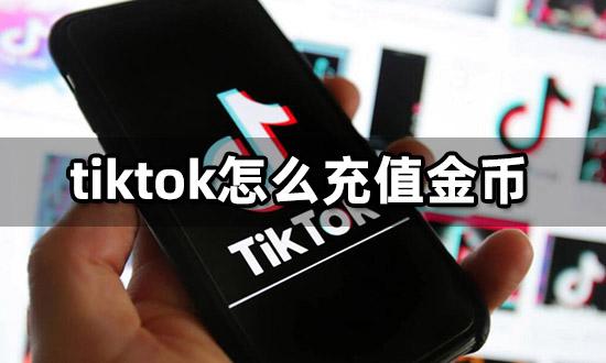 tiktok抢宝箱金币项目靠谱吗？抢了别人项目-图1