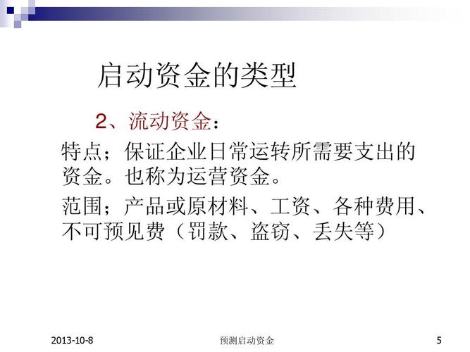 什么叫启动资金?启动资金包括哪几项内容？营运资金项目-图3