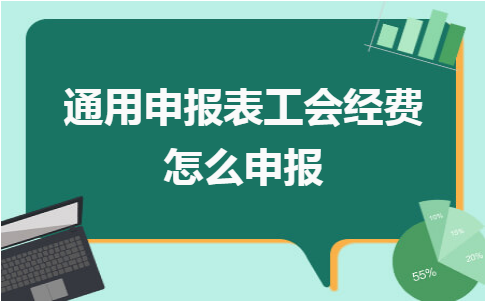 工会经费未申报怎么补救？漏报项目说明-图1