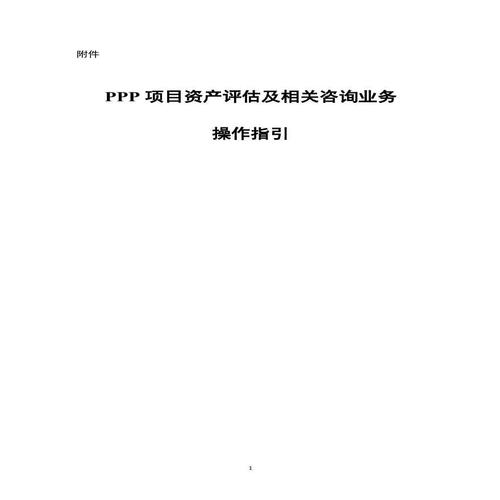 ppp项目实施细则？抵押 项目实施-图1