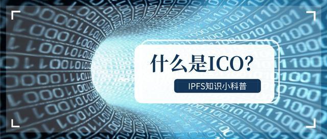 ico在股市是什么意思？ico项目2018-图3