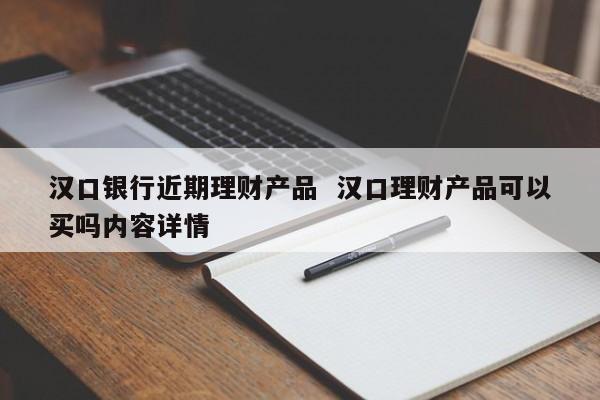 汉口银行理财靠谱吗？武汉理财项目-图1