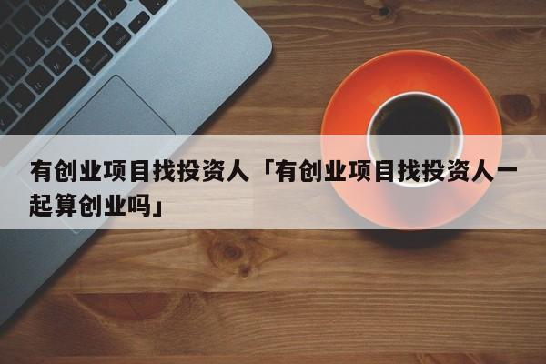 别人找我投资怎么谈？投资项目人-图1