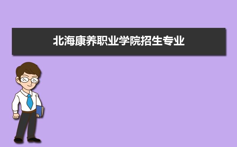 康养学院都有哪些专业？北海制药项目-图3