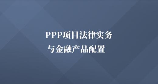 ppp项目法律法规分析？ppp项目 举债-图1