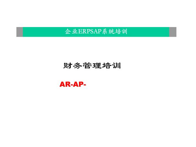 请问在会计上AR和AP什么意思？项目  ap 市场-图2