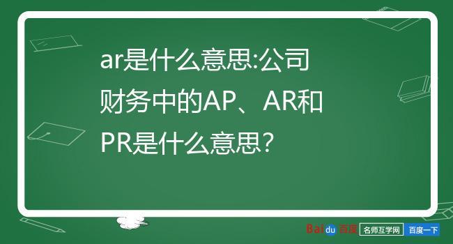 请问在会计上AR和AP什么意思？项目  ap 市场-图1