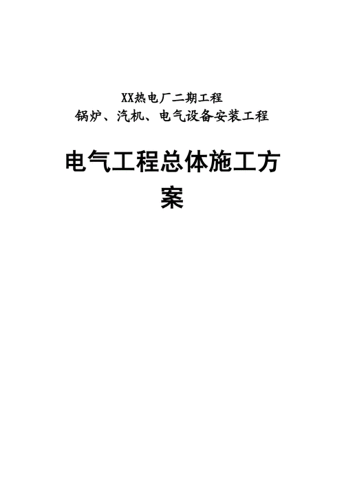 电气安装工程施工方案编制原则？项目电气施工-图3