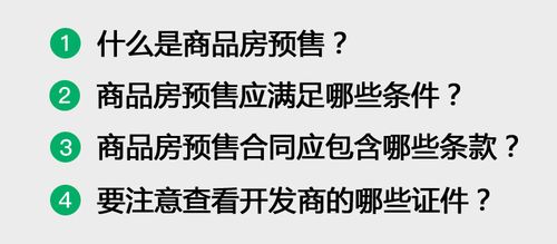 预售条件有哪些？项目预售条件-图1