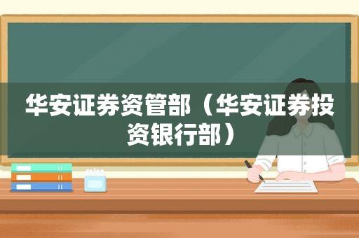 请问华安证券是怎么收费的呀，这样合理吗？华安证券 项目-图3