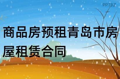 预租是什么意思？地产项目出租-图1