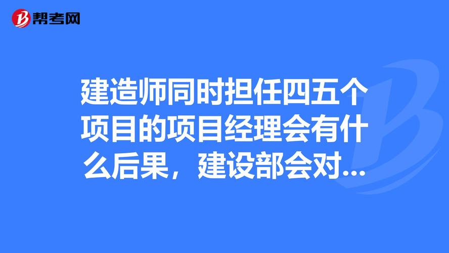 建造师是担任项目经理的什么条件？拟在项目任职-图1