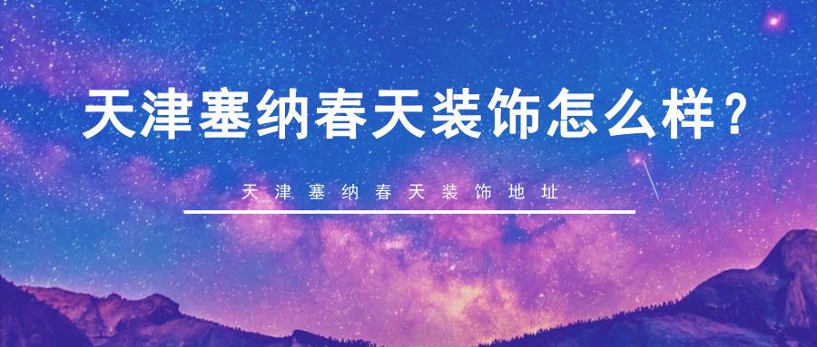 塞纳春天装饰公司好吗？广州ftc项目-图2