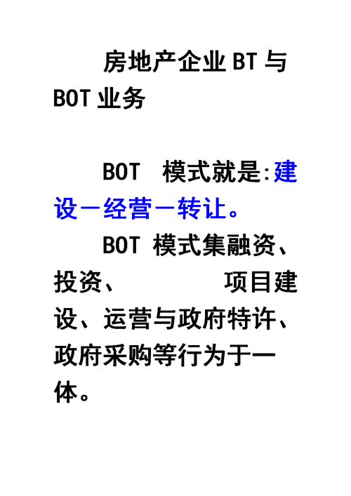 BT和BOT的区别？bt市政项目-图2