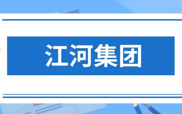 江河集团是干什么的？江河地产项目-图2