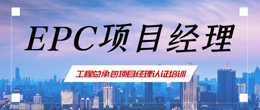 epc什么公司可以做？epc项目 公司-图2