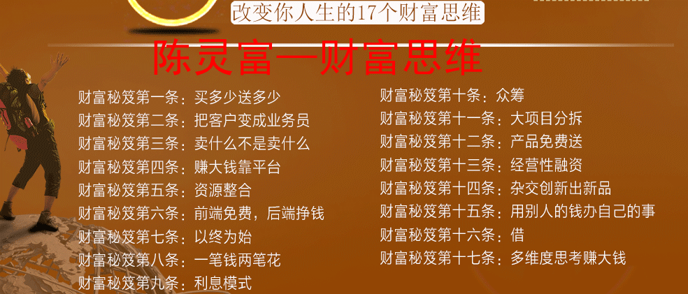 请问陈灵富财富秘笈-17个经营方法全集怎么样？17财富项目-图1