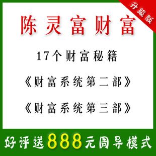 请问陈灵富财富秘笈-17个经营方法全集怎么样？17财富项目-图3