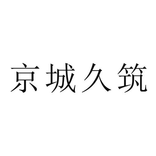 驻京观是什么意思？项目京城报告-图1