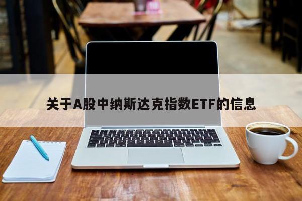 国内纳斯达克etf交易规则及费用？纳斯达克投资项目-图2