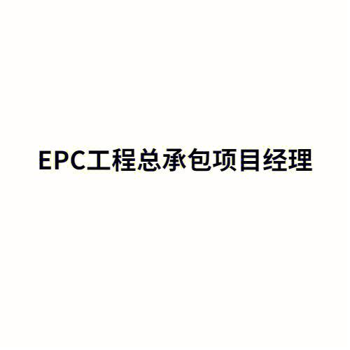 做epc项目需不需要交保证金？项目担保行吗-图2