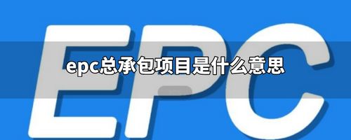 做epc项目需不需要交保证金？项目担保行吗-图1