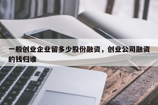 初创企业如何融资？项目不能赊账-图1