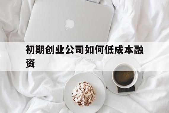 初创企业如何融资？项目不能赊账-图2